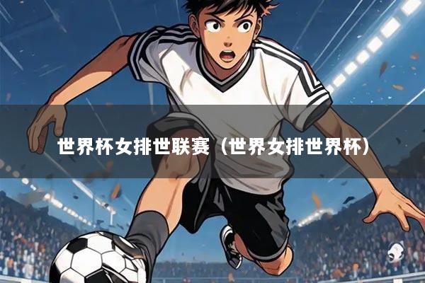 世界杯女排世联赛（世界女排世界杯）