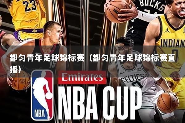 都匀青年足球锦标赛（都匀青年足球锦标赛直播）