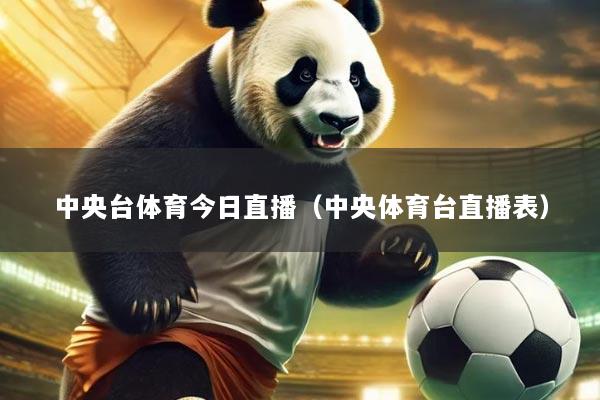中央台体育今日直播（中央体育台直播表）