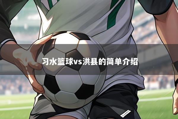 习水篮球vs洪县的简单介绍