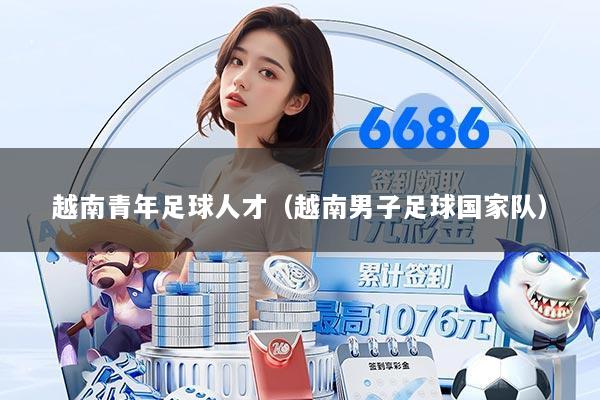 越南青年足球人才（越南男子足球国家队）