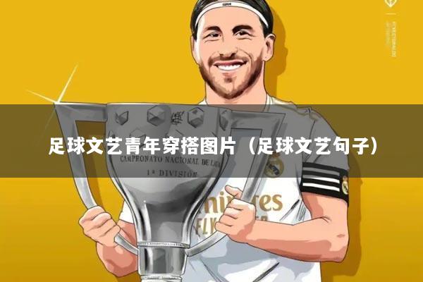 足球文艺青年穿搭图片（足球文艺句子）