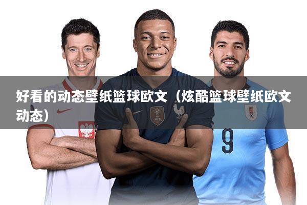 好看的动态壁纸篮球欧文（炫酷篮球壁纸欧文动态）
