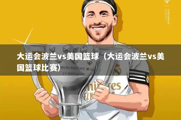大运会波兰vs美国篮球（大运会波兰vs美国篮球比赛）