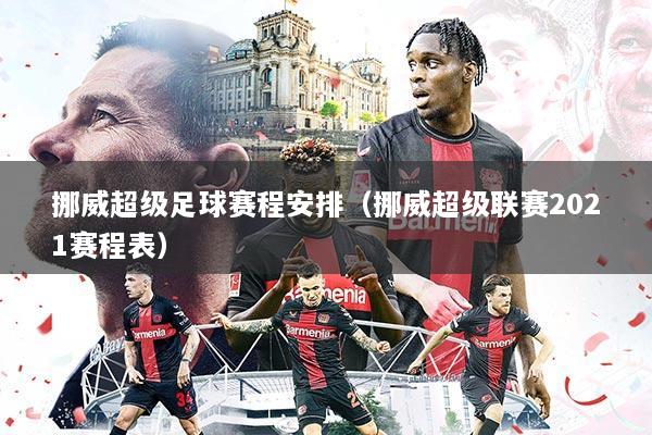 挪威超级足球赛程安排（挪威超级联赛2021赛程表）
