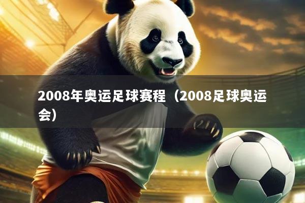 2008年奥运足球赛程（2008足球奥运会）