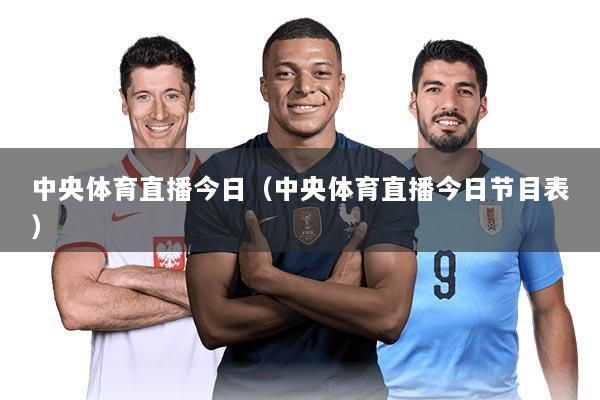 中央体育直播今日（中央体育直播今日节目表）