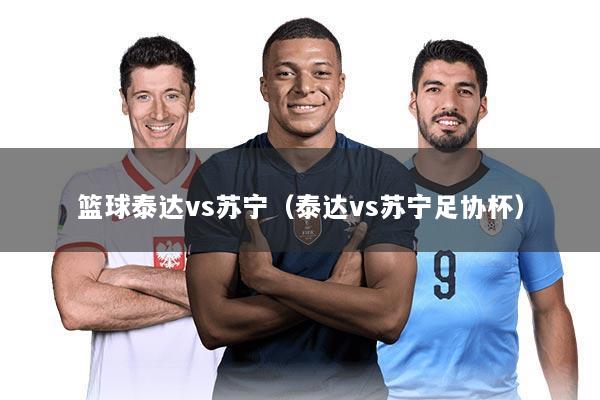 篮球泰达vs苏宁（泰达vs苏宁足协杯）