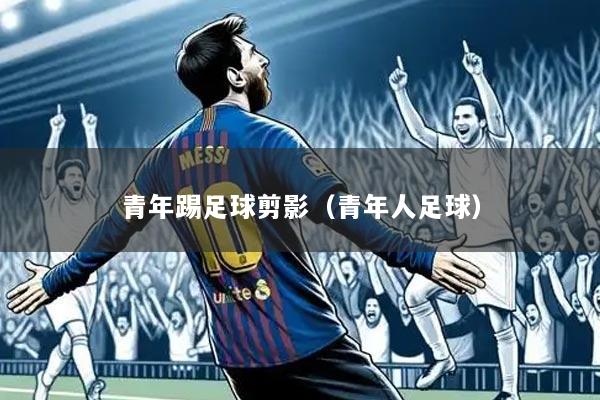 青年踢足球剪影（青年人足球）