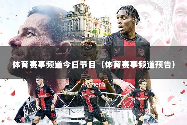 体育赛事频道今日节目（体育赛事频道预告）