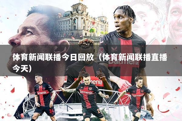 体育新闻联播今日回放（体育新闻联播直播 今天）