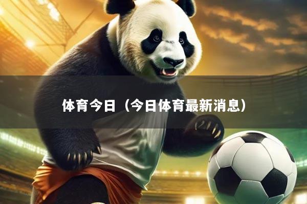 体育今日（今日体育最新消息）