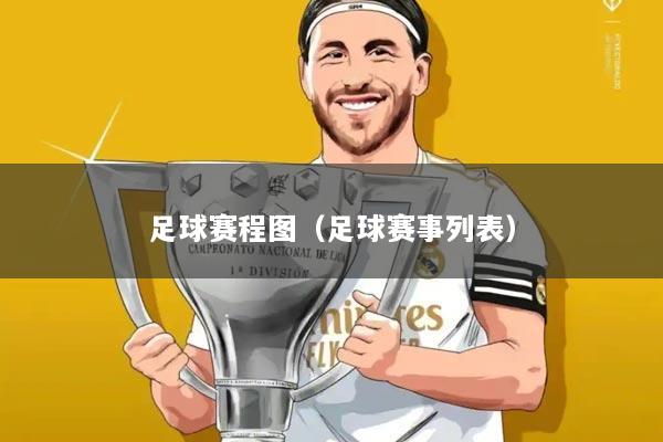 足球赛程图（足球赛事列表）