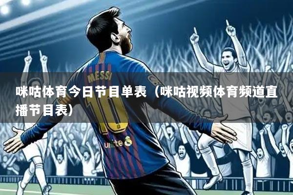 咪咕体育今日节目单表（咪咕视频体育频道直播节目表）