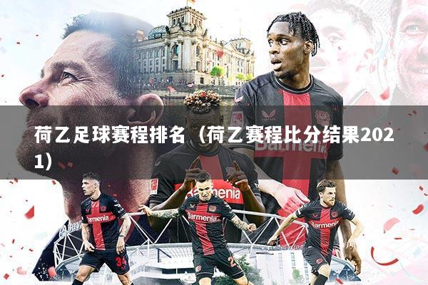 荷乙足球赛程排名(荷乙赛程比分结果2021)