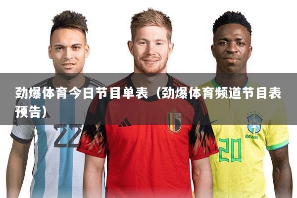 劲爆体育今日节目单表(劲爆体育频道节目表预告)